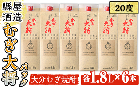 むぎ大将パック 20度 (計10.8L・1.8L×6本) 大分むぎ焼酎 1800ml お酒 むぎ焼酎 麦焼酎 紙パック 常温[100100600][縣屋酒造]