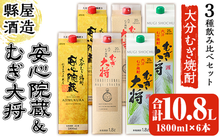 安心院蔵・むぎ大将飲み比べセット(合計10.8L・1800ml×6本) 大分むぎ焼酎 安心院蔵 むぎ大将 お酒 むぎ焼酎 麦焼酎 常温 飲み比べ セット[100100800][縣屋酒造]