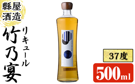 竹乃宴 37度 (500ml) リキュール アルコール お酒 常温[100101000][縣屋酒造]