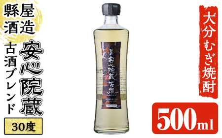 安心院蔵古酒ブレンド 30度 (500ml) 大分むぎ焼酎 安心院蔵 むぎ大将 お酒 むぎ焼酎 麦焼酎 常温[100101100][縣屋酒造]
