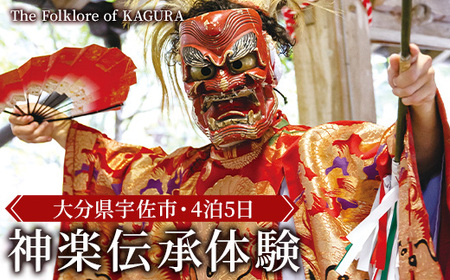 [要予約]The Folklore of KAGURA 神楽伝承体験 (4泊5日) ツアー 旅行 神楽 伝統芸能 民俗 宿泊[117200400][OUGI]