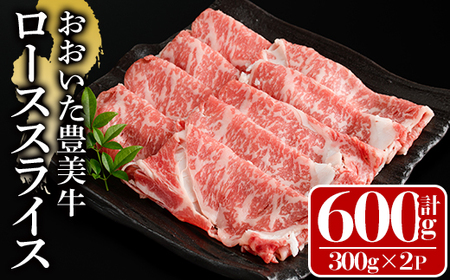 おおいた豊美牛 ローススライス (計600g・300g×2P) 牛肉 お肉 しゃぶしゃぶ すき焼き[112101000][ミートクレスト]