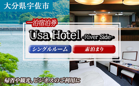 宇佐ホテルリバーサイド 1泊素泊まり宿泊券(シングルルーム) [117400100][宇佐ホテルリバーサイド]