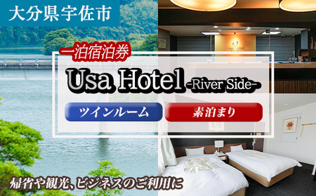 宇佐ホテルリバーサイド 1泊素泊まり宿泊券(ツインルーム) [117400200][宇佐ホテルリバーサイド]