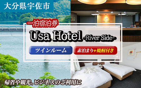 宇佐ホテルリバーサイド 1泊素泊まり宿泊券(ツインルーム・焼酎お土産付き)[117400400][宇佐ホテルリバーサイド]