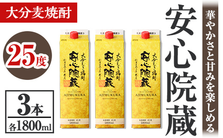 安心院蔵 25度 パック(計5.4L・1800ml×3本) 酒 お酒 むぎ焼酎 1800ml 安心院蔵 麦焼酎 アルコール 飲料 常温 紙パック セット[106105700][酒のひろた]