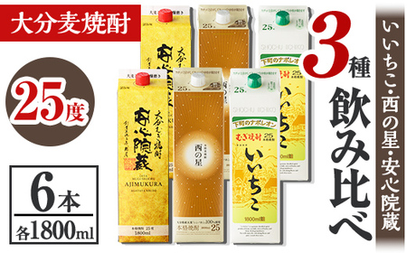 大分むぎ焼酎飲み比べセット(合計10.8L・1800ml×6本) 酒 お酒 むぎ焼酎 1800ml いいちこ 西の星 安心院蔵 麦焼酎 常温 飲み比べ セット[106105900][酒のひろた]