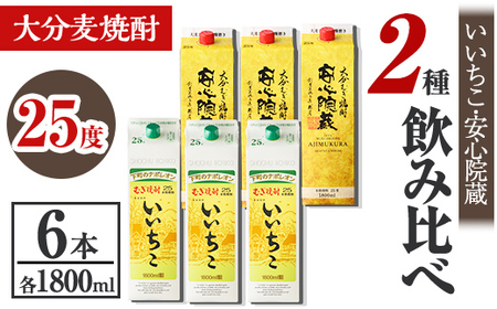 いいちこ、安心院蔵 25度 飲み比べセット(合計10.8L・1800ml×6本) 酒 お酒 むぎ焼酎 1800ml いいちこ 安心院蔵 麦焼酎 常温 飲み比べ セット 紙パック[106106000][酒のひろた]