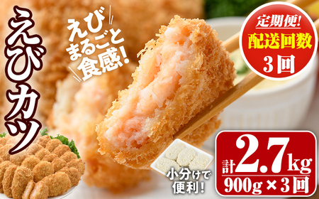 [定期便・全3回(毎月)]えびたっぷりえびカツ(計2.7kg・60g×5枚×3P×3回)海老 えび えびカツ たっぷり 簡単 惣菜 お弁当 おかず おつまみ 小分け[205800400][大関食品]
