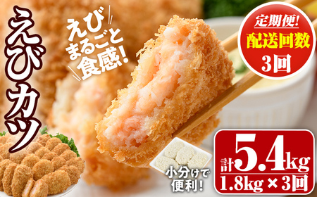[定期便・全3回(毎月)]えびたっぷりえびカツ(計5.4kg・60g×5枚×6P×3回(毎月)) 定期便 海老 えび えびカツ たっぷり 簡単 惣菜 お弁当 おかず おつまみ 小分け[205800700][大関食品]