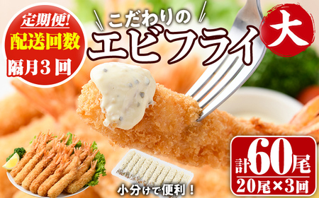 [定期便・全3回(隔月)]こだわりのおおきなバナメイえびフライセット(計60尾・大20尾×3回(隔月)) 定期便 海老 えび えびフライ 簡単 大きい 惣菜 お弁当 おかず おつまみ 揚げるだけ セット[205801100][大関食品]