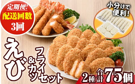 [定期便・全3回(毎月)]えびフライとえびカツセット(2種・3回) 海老 えび えびフライ えびカツ 簡単 惣菜 お弁当 おかず おつまみ 揚げるだけ セット[205801300][大関食品]