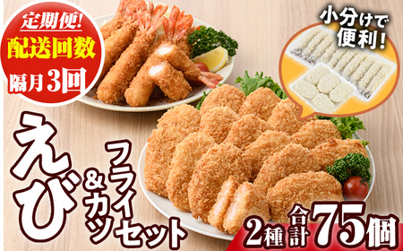 [定期便・全3回(隔月)]えびフライとえびカツセット(2種・3回) 海老 えび えびフライ えびカツ 簡単 惣菜 お弁当 おかず おつまみ 揚げるだけ セット[205801400][大関食品]