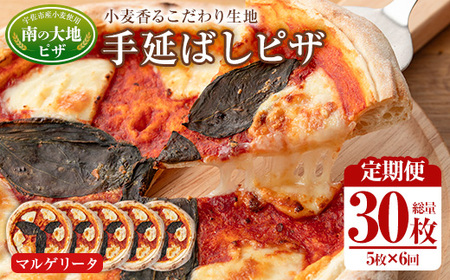 [定期便・全6回(毎月)]南の大地ピザ Cセット(総量30枚・5枚×6回)ピザ イタリアン マルゲリータ 冷凍 お祝い パーティー 惣菜 こだわり セット[202100300][スターフーズ]