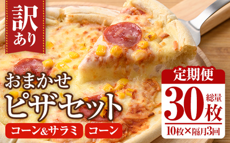 [定期便・全3回(隔月)][訳あり]ピザ おまかせ 詰め合わせ セット(総量30枚・10枚×3回) ピザ イタリアン コーン サラミ 冷凍 惣菜 セット 詰合せ[202100400][スターフーズ]