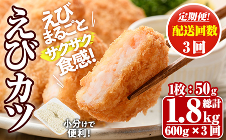 [定期便・毎月3回]えびたっぷりえびカツ(1枚:50g)(総計1.8kg)海老 えび えびカツ たっぷり 簡単 惣菜 お弁当 おかず おつまみ 小分け 揚げるだけ[205800100][大関食品]
