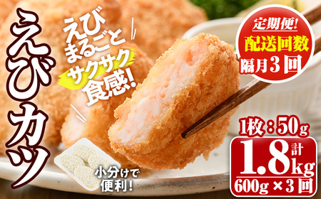 [定期便・隔月3回]えびたっぷりえびカツ(1枚:50g)(総計1.8kg)海老 えび えびカツ たっぷり 簡単 惣菜 お弁当 おかず おつまみ 小分け 揚げるだけ[205800200][大関食品]