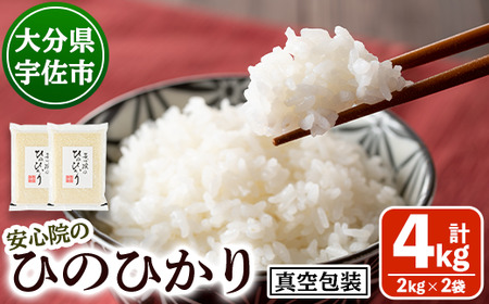 安心院のひのひかり 精米 真空包装 (計4kg・2kg×2袋) 米 お米 ひのひかり ヒノヒカリ 白米 ご飯 真空パック 大分県産[101201201][百姓和楽]