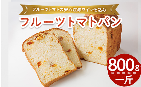フルーツトマト赤ワイン仕込みパン(一斤・900g) パン 朝ごはん 朝食 おやつ フルーツトマト[118000300][オーマイパン]