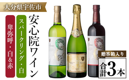 安心院ワイン スパークリングワイン白(750ml)/安心院ワイン卑弥呼 赤/白(720ml 各1本)(合計3本) 酒 お酒 ワイン 赤ワイン 白ワイン アルコール 飲料 ぶどう 葡萄 ギフト 贈り物[104305200][山添産業]