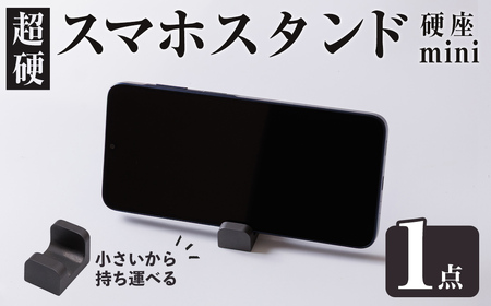 超硬スマホスタンド 硬座 mini(1個) スマホスタンド 工芸品 超硬合金 スタンド[117500400][九州瑞穂]