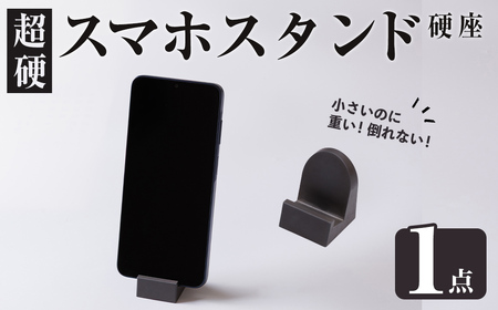 超硬スマホスタンド 硬座(1個) スマホスタンド 工芸品 超硬合金 スタンド[117500201][九州瑞穂]
