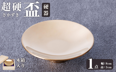 超硬盃 硬器(1個) 盃 工芸品 超硬合金 器[117500100][九州瑞穂]