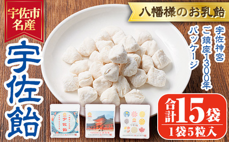 宇佐飴 宇佐神宮御鎮座1300年パッケージ (計15袋)あめ お菓子 おかし おやつ[112800700][岡部商事]