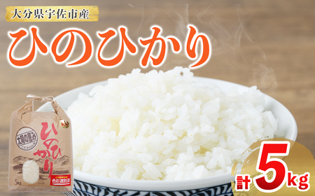 ひのひかり (計5kg) 米 お米 ひのひかり ヒノヒカリ 白米 ご飯 大分県産[118500200][両院農産]