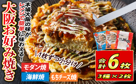 大阪お好み焼き人気の店の味比べセット(合計6枚・3種×各2枚) お好み焼き 海鮮焼 ゆかり もち チーズ セット 鶴橋風月[118100100][ヤバケイ]