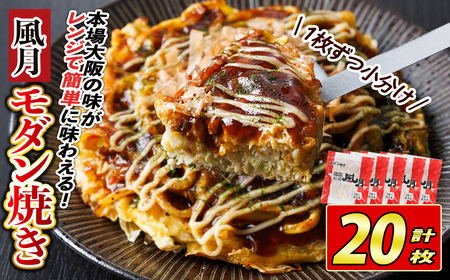 大阪お好み焼き 風月モダン焼(計20枚) お好み焼き 海鮮焼 ゆかり もち チーズ セット 鶴橋風月[118100200][ヤバケイ]