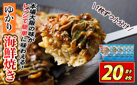 大阪お好み焼き ゆかり海鮮焼 (計20枚) お好み焼き 海鮮焼 ゆかり もち チーズ セット 鶴橋風月[118100300][ヤバケイ]