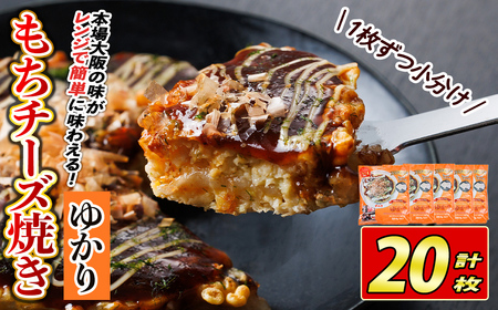大阪お好み焼き ゆかりもちチーズ焼 (計20枚) お好み焼き 海鮮焼 ゆかり もち チーズ セット 鶴橋風月[118100400][ヤバケイ]