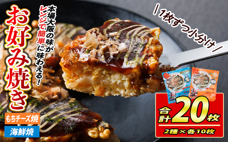 大阪お好み焼き ゆかり海鮮焼&もちチーズ焼 (合計20枚・各10枚×2種) お好み焼き 海鮮焼 ゆかり もち チーズ セット 鶴橋風月[118100500][ヤバケイ]