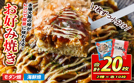 大阪お好み焼き ゆかり海鮮焼&風月モダン焼(合計20枚・各10枚×2種) お好み焼き 海鮮焼 ゆかり もち チーズ セット 鶴橋風月[118100600][ヤバケイ]