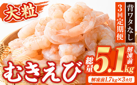 [定期便・全3回(連続)] 大粒 むきえび (解凍前1.7kg×3回)エビ 海老 背ワタ処理済 背ワタなし 剥きえび 大型 バナメイエビ バラ冷凍 海鮮用 簡単 保存料不使用[216200800][浜永水産]
