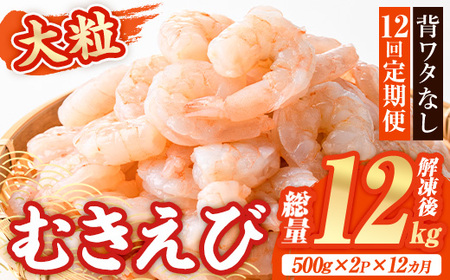[定期便・全12回(連続)]大粒 むきえび (総量12kg・解凍後1.0kg×12回) 定期便 エビ えび 海老 背ワタ処理済 背ワタなし 剥きえび 大型 バナメイエビ バナメイ バラ バラ冷凍 海鮮用 簡単 時短 小分け 保存料不使用[216200700][浜永水産]