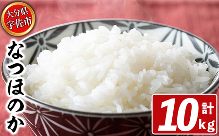 宇佐市産なつほのか (計10kg・5kg×2) [北海道 沖縄 離島配送不可]米 お米 なつほのか ナツホノカ 白米 ご飯 大分県産 10kg[119000200][カネガエ]