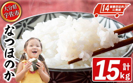 宇佐市産なつほのか (計15kg・5kg×3) ＜北海道 沖縄 離島配送不可＞米 お米 なつほのか ナツホノカ 白米 ご飯 大分県産 5kg 10kg【119000300】【カネガエ】