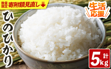【寄附額改定】宇佐市産ヒノヒカリ(計5kg) ＜北海道 沖縄 離島配送不可＞米 お米 ヒノヒカリ ひのひかり 白米 ご飯 大分県産 5kg 10kg【119000451】【カネガエ】