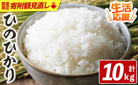 【寄附額改定】宇佐市産ヒノヒカリ（計10kg・5kg×2袋） ＜北海道 沖縄 離島配送不可＞米 お米 ヒノヒカリ ひのひかり 白米 ご飯 大分県産 5kg 10kg【119000551】【カネガエ】