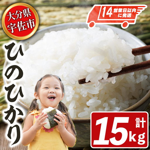 宇佐市産ヒノヒカリ（計15kg・5kg×3袋） ＜北海道 沖縄 離島配送不可＞米 お米 ヒノヒカリ ひのひかり 白米 ご飯 大分県産 5kg 10kg【119000601】【カネガエ】