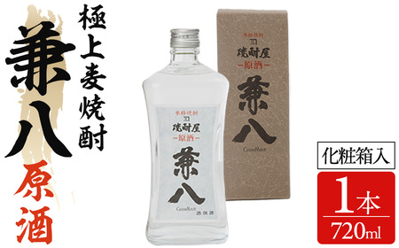 兼八 原酒 42度(720ml) 酒 お酒 むぎ焼酎 麦焼酎 アルコール 飲料 常温[104305100][山添産業]