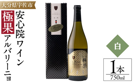 安心院ワイン 極果 アルバリーニョ 白 専用カートン(化粧箱)入り(750ml) 酒 お酒 ワイン 白ワイン アルコール 飲料 ぶどう 葡萄 ギフト 贈り物[104304900][山添産業]