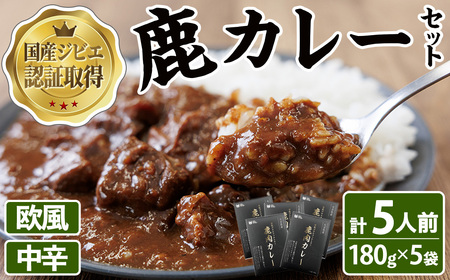 宇佐ジビエ 鹿カレーセット(計5人前・180g×5袋) 国産 鹿 鹿肉 カレー 勝負めし レトルト [102001300][サンセイ 安心院ソーセージ]