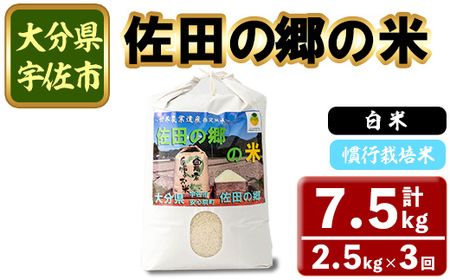 [令和7年産][定期便・総3回]佐田の郷の米 慣行栽培米(計7.5kg) お米 白米 ごはん ヒノヒカリ ひのひかり ブランド米 常温 常温保存[211700100][雅設置プロジェクト 佐田の郷の会]