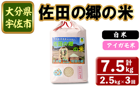 [定期便・総3回][令和7年産]佐田の郷の米 アイガモ米(計7.5kg)お米 白米 ごはん ヒノヒカリ ひのひかり ブランド米 常温 常温保存 定期便[211700900][雅設置プロジェクト 佐田の郷の会]