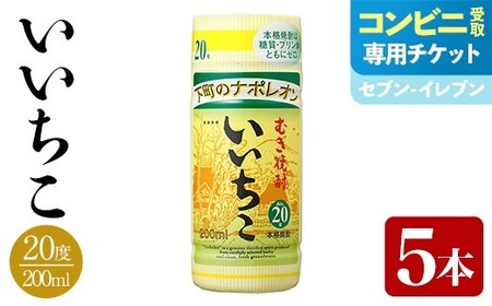 [メールで届く!セブン-イレブン受け取り専用チケット]いいちこ 20度 カップ(200ml×5本) 酒 お酒 むぎ焼酎 麦焼酎 常温 いいちこ 三和酒類 紙パック コンビニ受け取り 引換券 デジタルクーポン [119100200][ふるさと納税総合研究所]