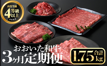 [定期便・全3回]おおいた和牛3か月定期便(合計1.75kg) 牛肉 お肉 もも肉 肩ロース 切り落とし 定期便[212100101][ミートクレスト]