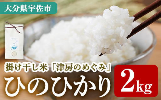 [令和7年産]ひのひかり 掛け干し米 津房のめぐみ (2kg) 米 お米 白米 ご飯 棚田米[102600300][津房地区まちづくり協議会]